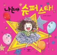 나는야 슈퍼스타 